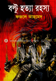 বল্টু হত্যা রহস্য