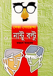 সেরা গোয়েন্দা নান্টু বল্টু
