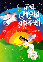 দশ দেশের রূপকথা