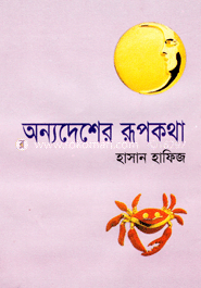 অন্য দেশের রূপকথা