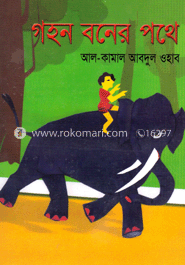 গহন বনের পথে