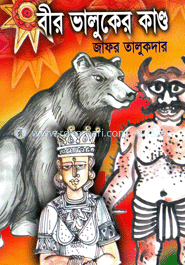 বীর ভাল্লুকের কান্ড