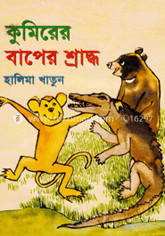 কুমিরের বাপের শ্রাদ্ধ