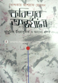 কবিতার অন্তর্যমী : আধুনিক উত্তরাধুনিক ও অন্যান্য প্রসঙ্গ