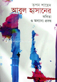 আবুল হাসানের কবিতা ও অন্যান্য প্রবন্ধ