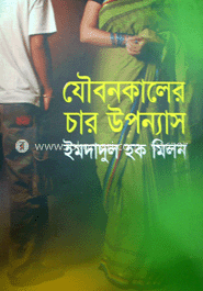 যৌবনকালের চার উপন্যাস