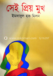 সেই প্রিয় মুখ