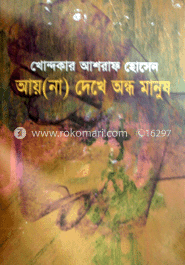 আয়(না) দেখে অন্ধ মানুষ