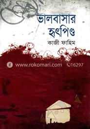 ভালবসার হৃৎপিন্ড 