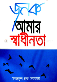জনক আমার স্বাধীনতা