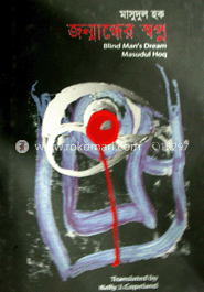 জম্মান্ধের স্বপ্ন