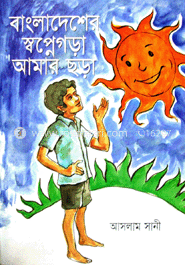 বাংলাদেশের স্বপ্নে গড়া আমার ছড়া image