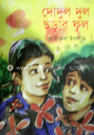 দোদুল দুল ছড়ার ফুল