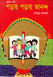 পড়ায় পড়ায় আনন্দ 