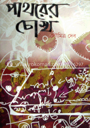 পাথরের চোখ 