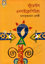স্টুডেন্টস এনসাইক্লোপিডীয়া 