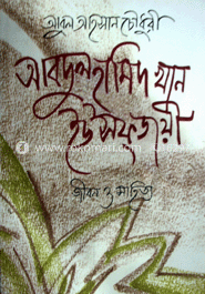 আবদুল হামিদ খান ইউসুফজয়ী জীবন ও সাহিত্য