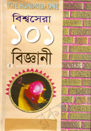 বিশ্ব সেরা ১০১ বিজ্ঞানী 