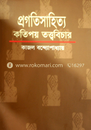 প্রগতিসাহিত্য : কতিপয় তত্ত্ববিচার