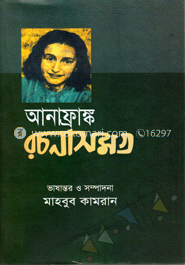 আনাফ্রাঙ্ক রচনা সমগ্র