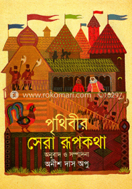 পৃথিবীর সেরা রূপকথা