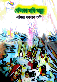 যৌবনের হাসি কান্না