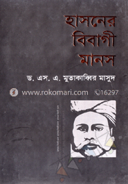 হাসনের বিবাগী মানস