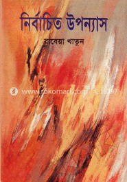 নির্বাচিত উপন্যাস