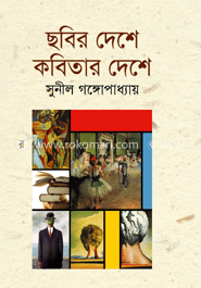 ছবির দেশে কবিতার দেশে (প্রবন্ধ)