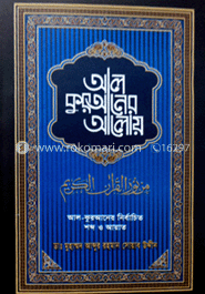 আল-কুরআনের আলোয়