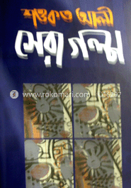 সেরা গল্প