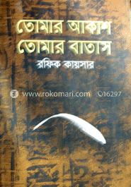 তোমার আকাশ তোমার বাতাস
