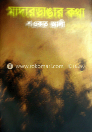 মাদারডাঙ্গার কথা