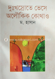 দুঃখ স্রোতে ভেসে অলৌকিক কোথাও