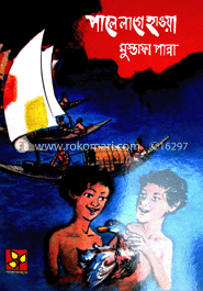 পালে লাগে হাওয়া image