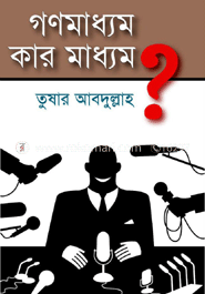 গণ মাধ্যম কার মাধ্যম