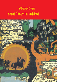 সেরা কিশোর কবিতা image