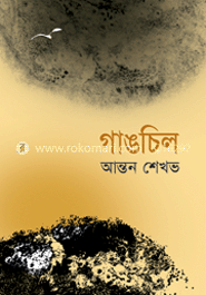 গাঙচিল