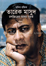 তারেক মাসুদ : চলচ্চিত্রের আদমসুরত image