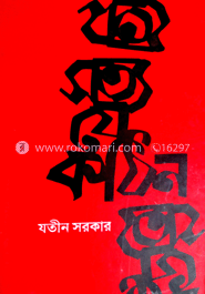 সত্য যে কঠিন