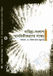 দারিদ্র্য- সংলাপ মানবিকীকরণের লক্ষ্যে