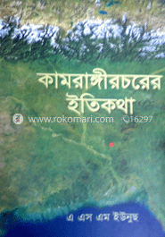কামরাঙ্গীচরের ইতিকথা (১ম খণ্ড)