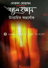 আবুল হাসান : উন্মোচিত অন্তর্লোক