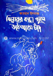 ঝিনুকের কব্জা খুলে উঠে আসে চাঁদ