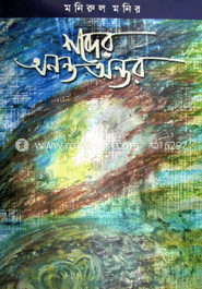 শব্দের অনন্ত অন্তর