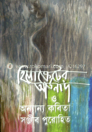 হিপোক্রেটের আর্তনাদ ও অন্যান্য কবিতা