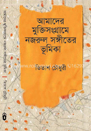 আমাদের মুক্তিসংগ্রামে নজরুল সঙ্গীতের ভূমিকা