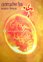 ডেমোক্রেসির ডিম