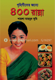 গৃহিণীদের জন্যে ৪০০ রান্না image