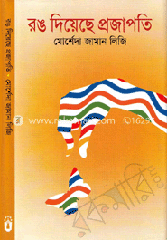 রঙ দিয়েছে প্রজাপতি